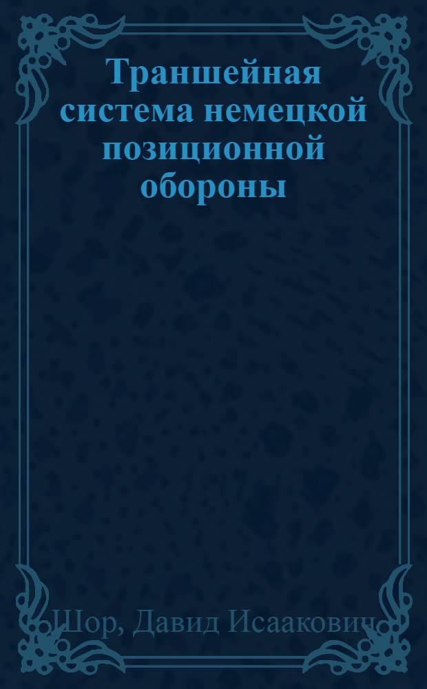 Траншейная система немецкой позиционной обороны