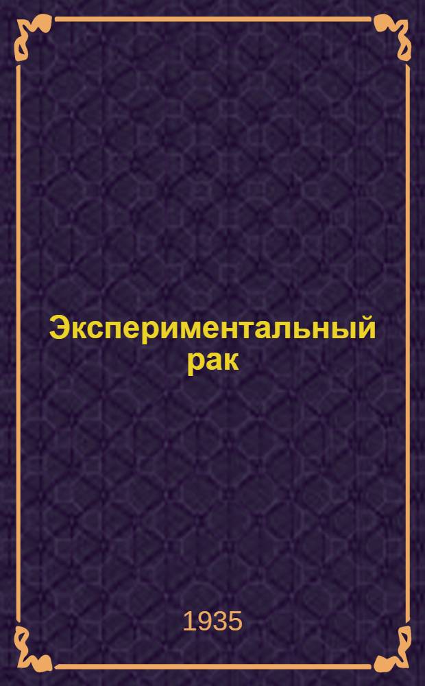 Экспериментальный рак : (Итоги и перспективы)
