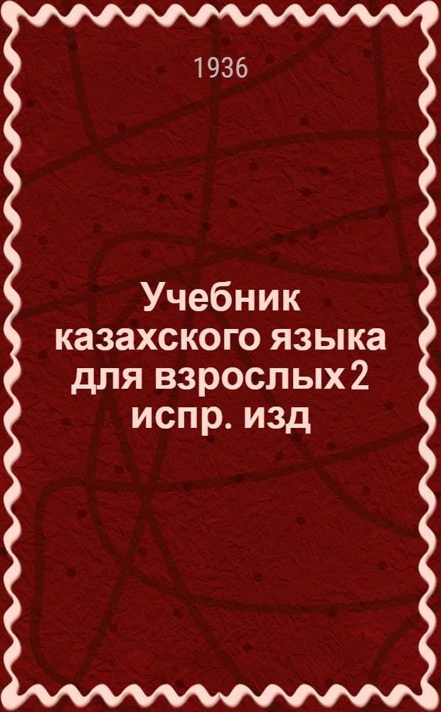 Учебник казахского языка для взрослых 2 испр. изд : Ч. 1-. Ч. 1