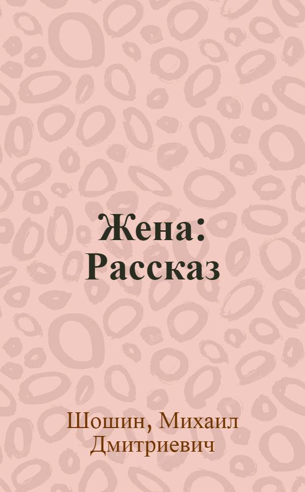 Жена : Рассказ
