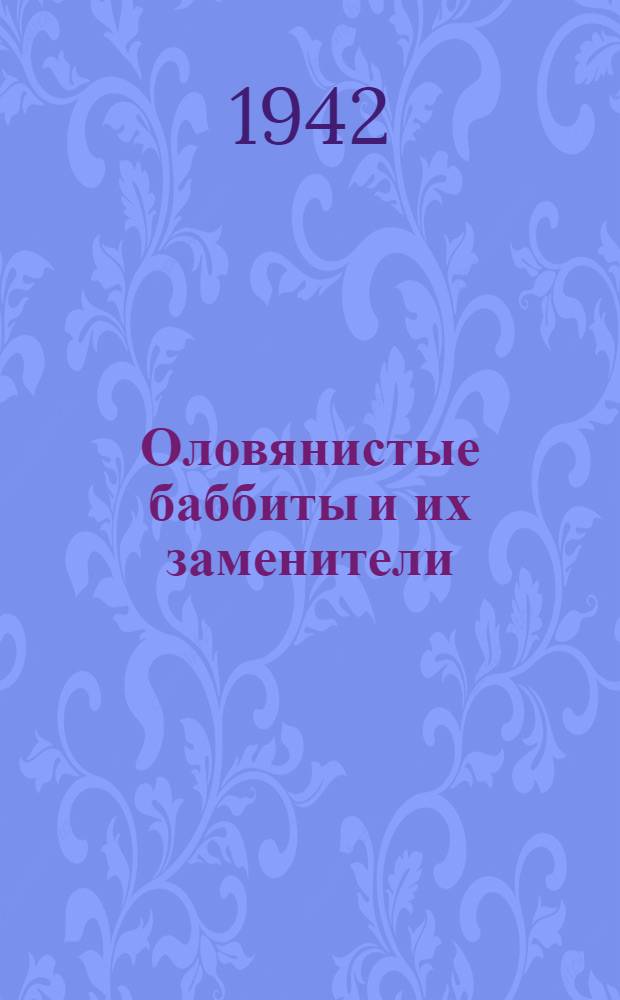 Оловянистые баббиты и их заменители