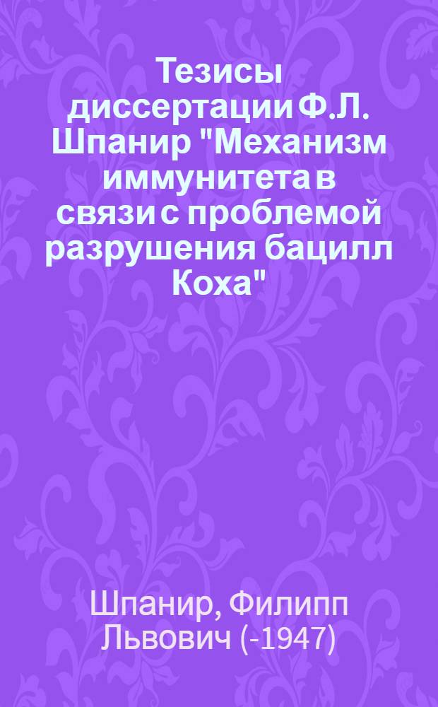Тезисы диссертации Ф.Л. Шпанир "Механизм иммунитета в связи с проблемой разрушения бацилл Коха"