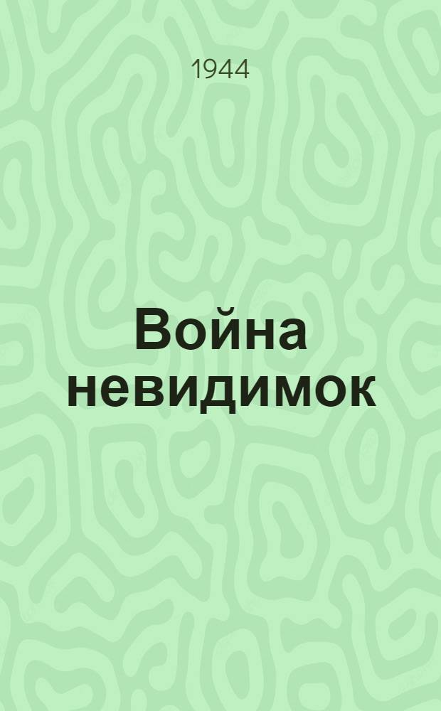 Война невидимок : Ч. 1-2