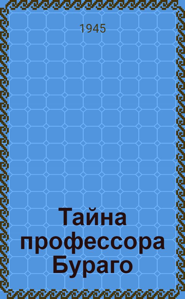 Тайна профессора Бураго : [Повесть] [Для ст. возраста]. Вып. 1-. Вып. 2