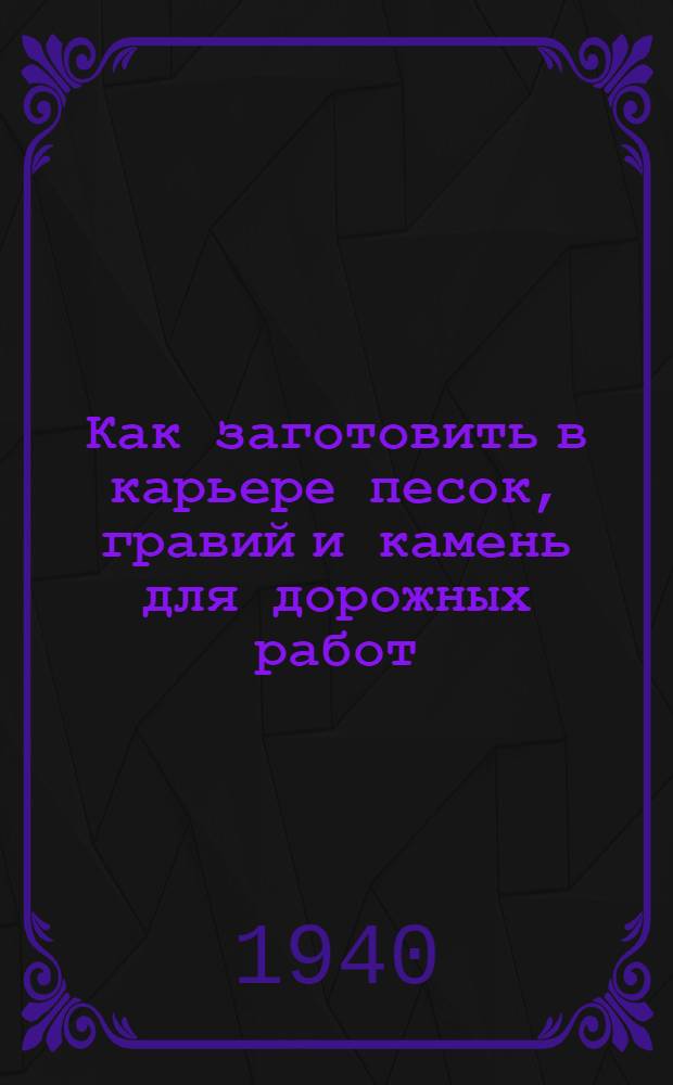 Как заготовить в карьере песок, гравий и камень для дорожных работ