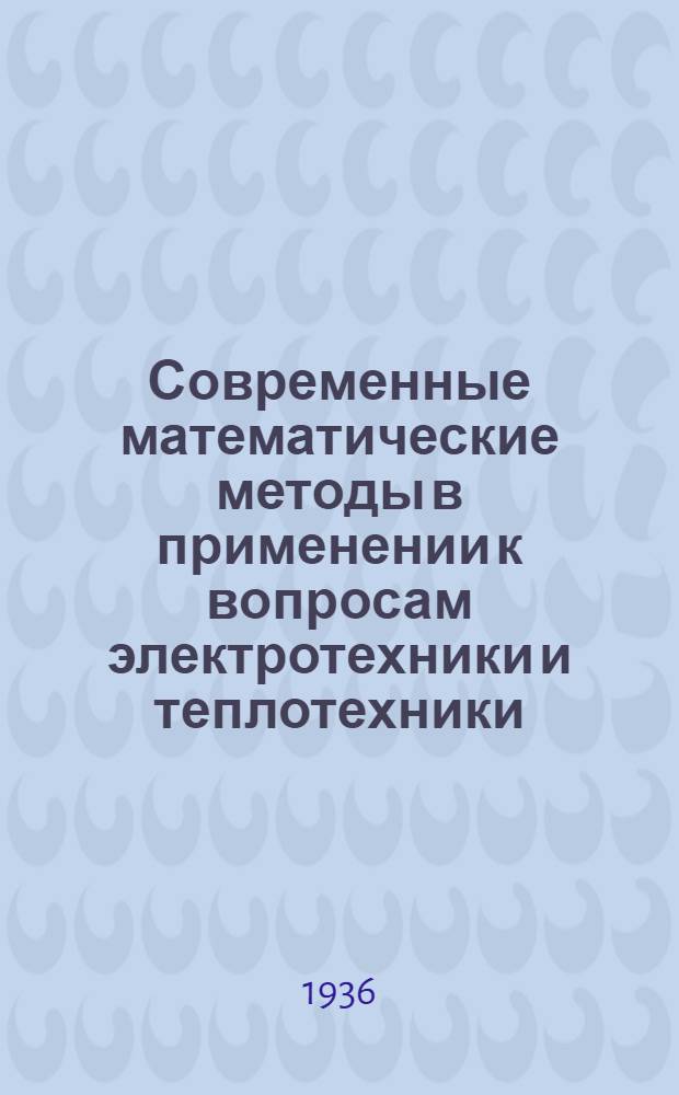 Современные математические методы в применении к вопросам электротехники и теплотехники