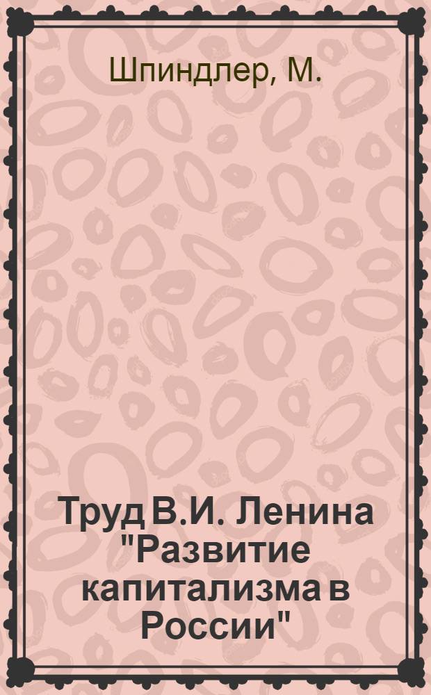 Труд В.И. Ленина "Развитие капитализма в России"