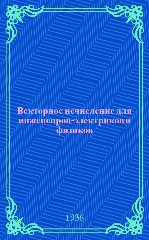 Векторное исчисление для инжененров-электриков и физиков : Ч. 1-