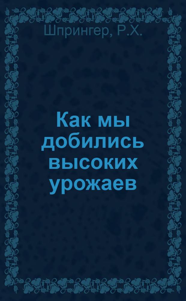 Как мы добились высоких урожаев