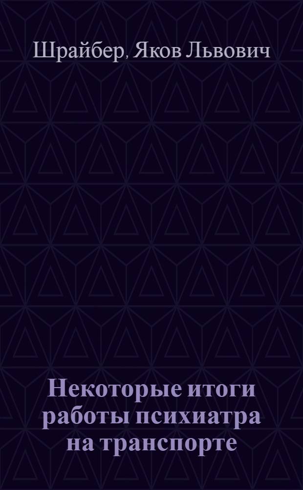 Некоторые итоги работы психиатра на транспорте