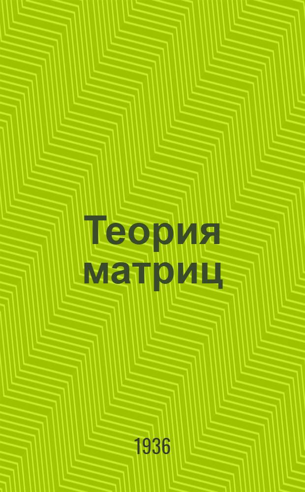 Теория матриц : Утв. Наркомпросом РСФСР в качестве учеб. пособия для ун-тов
