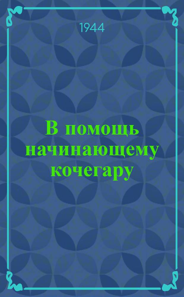 В помощь начинающему кочегару