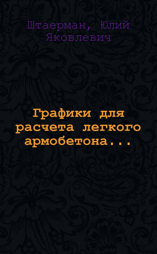 Графики для расчета легкого армобетона ... : К Первой закавказ. конференции по бетону и железобетону