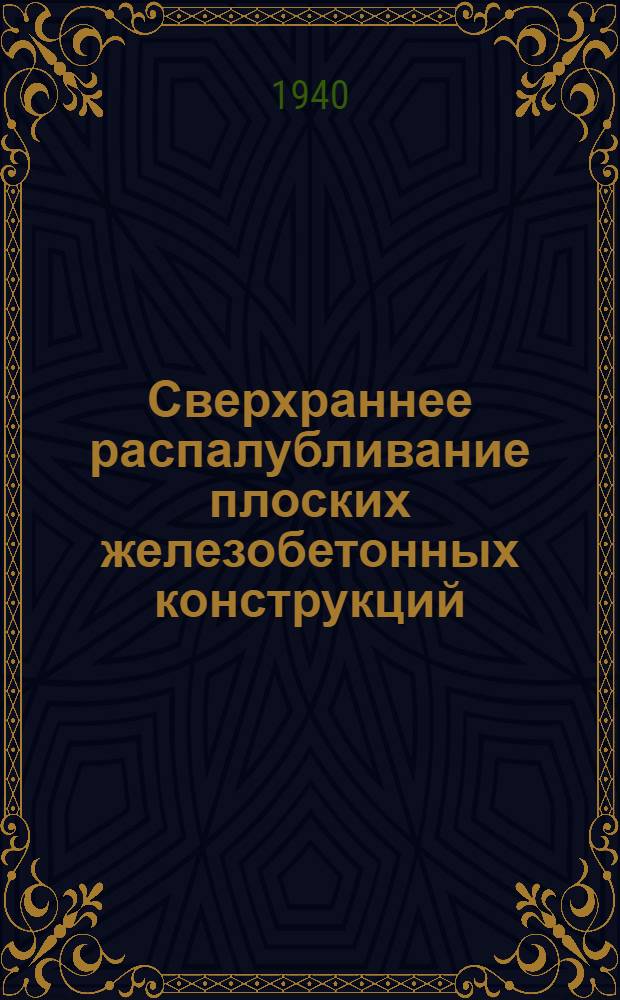 Сверхраннее распалубливание плоских железобетонных конструкций