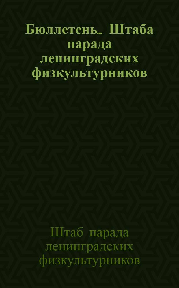 Бюллетень ... Штаба парада ленинградских физкультурников : № 1-