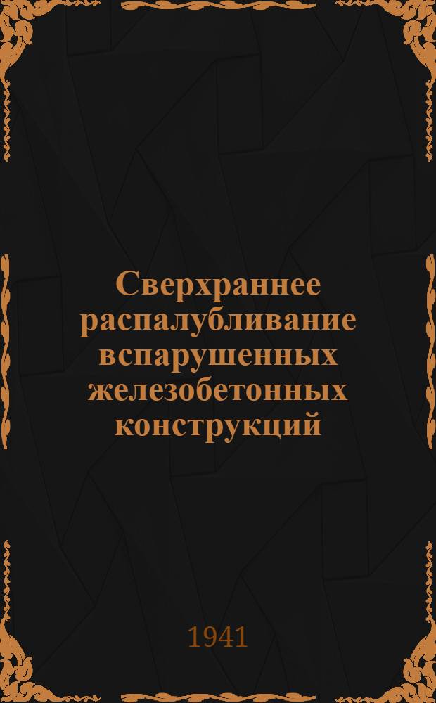 Сверхраннее распалубливание вспарушенных железобетонных конструкций : Ч. 1-