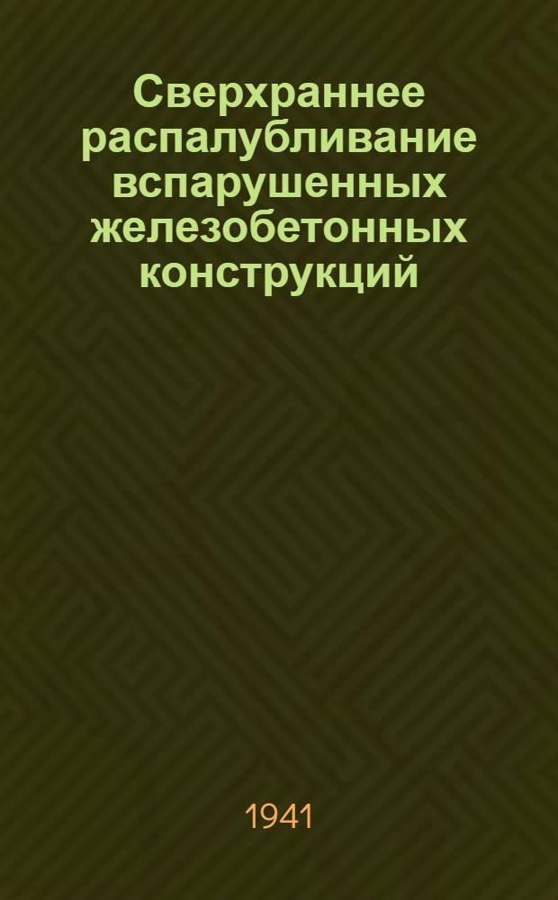 Сверхраннее распалубливание вспарушенных железобетонных конструкций : Ч. 1-. Ч. 1