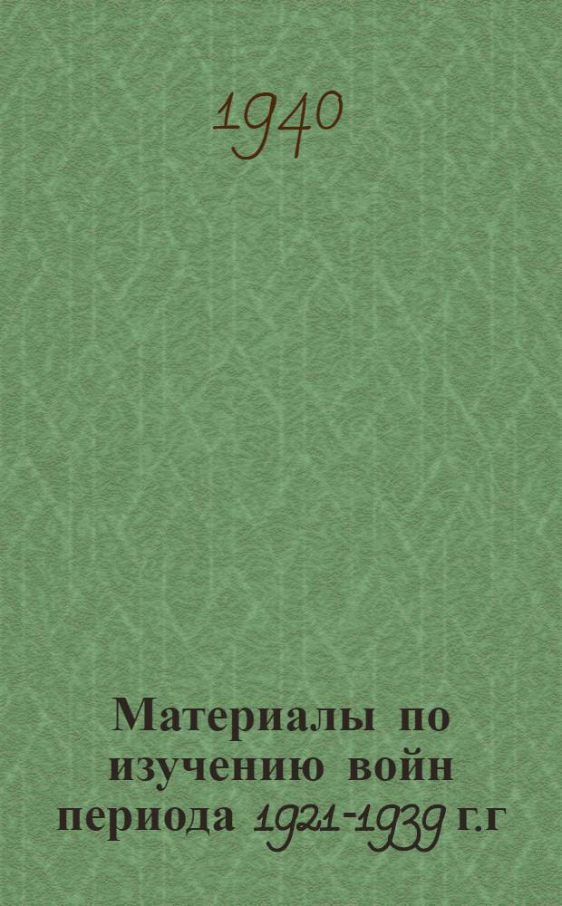 Материалы по изучению войн периода 1921-1939 г.г : Вып. 1-. Вып. 3 : Захват Манчжурии Японией 1931-1933 г.г.