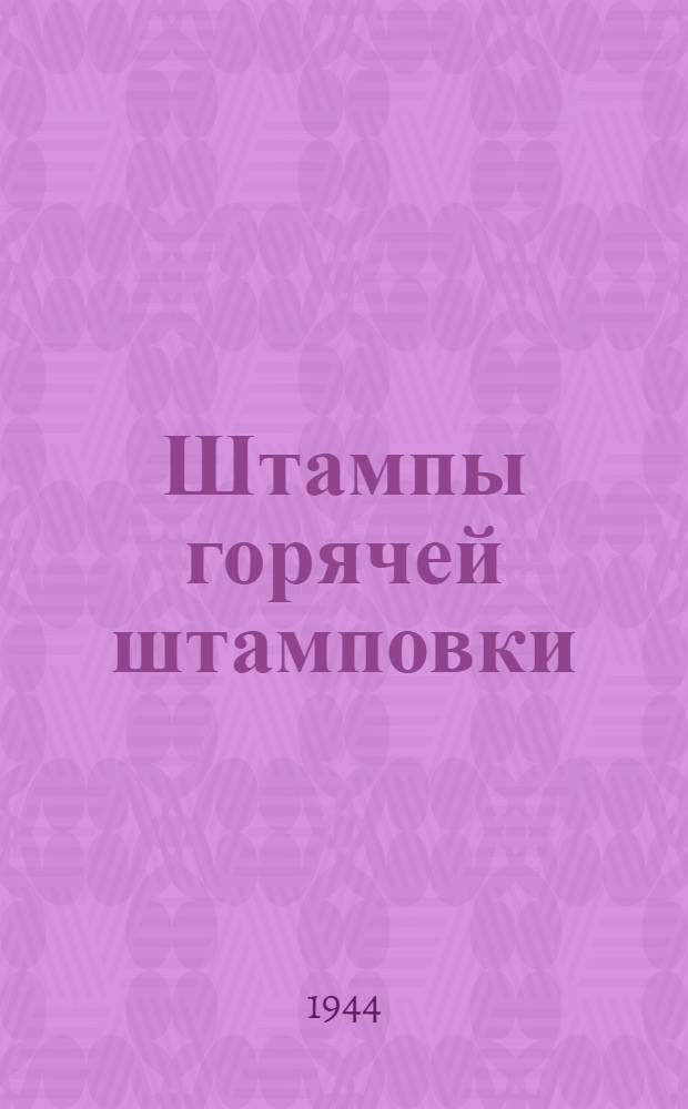 Штампы горячей штамповки : Конструктивные и технол. нормали. Дек. 1944 г