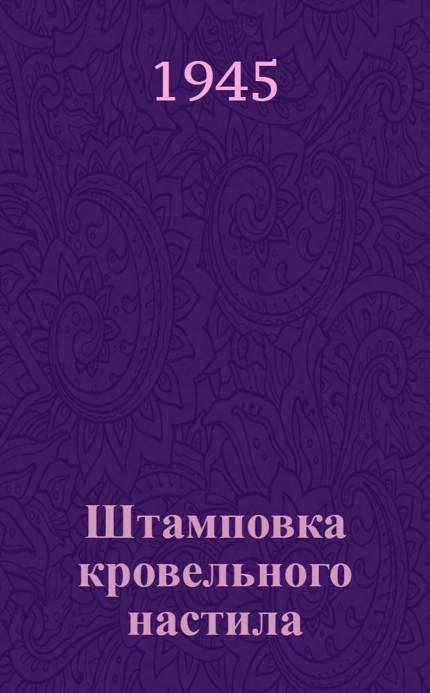 Штамповка кровельного настила