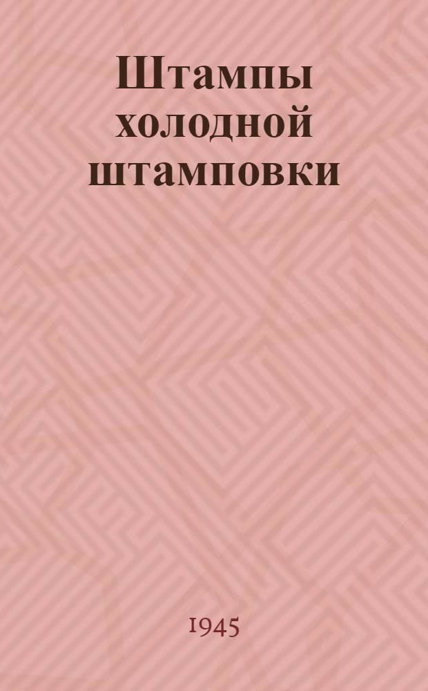 Штампы холодной штамповки : Детали и узлы штампов : Дополнение 1945 г