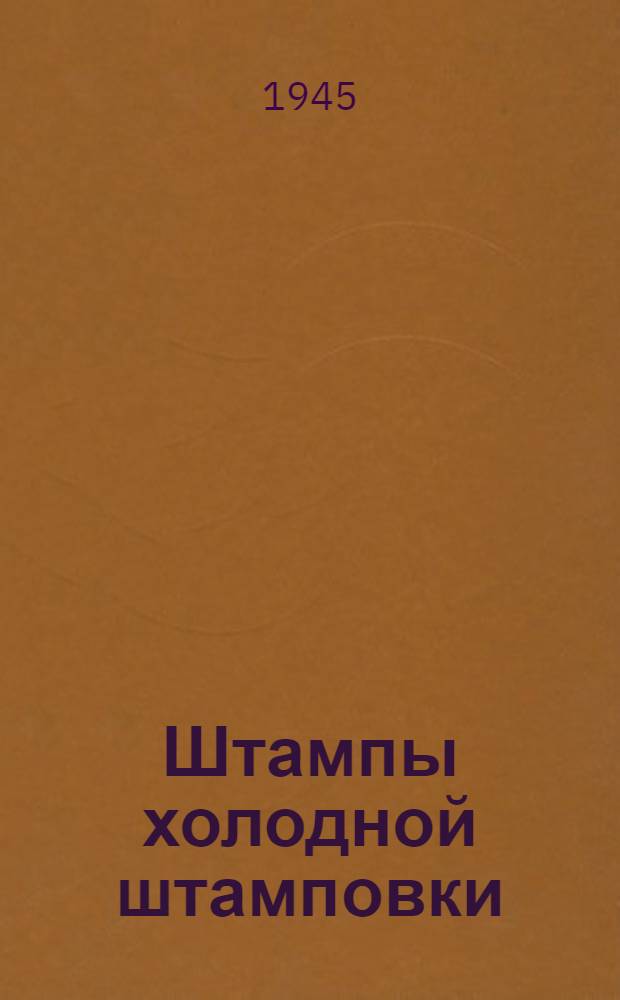 Штампы холодной штамповки : Детали и узлы штампов