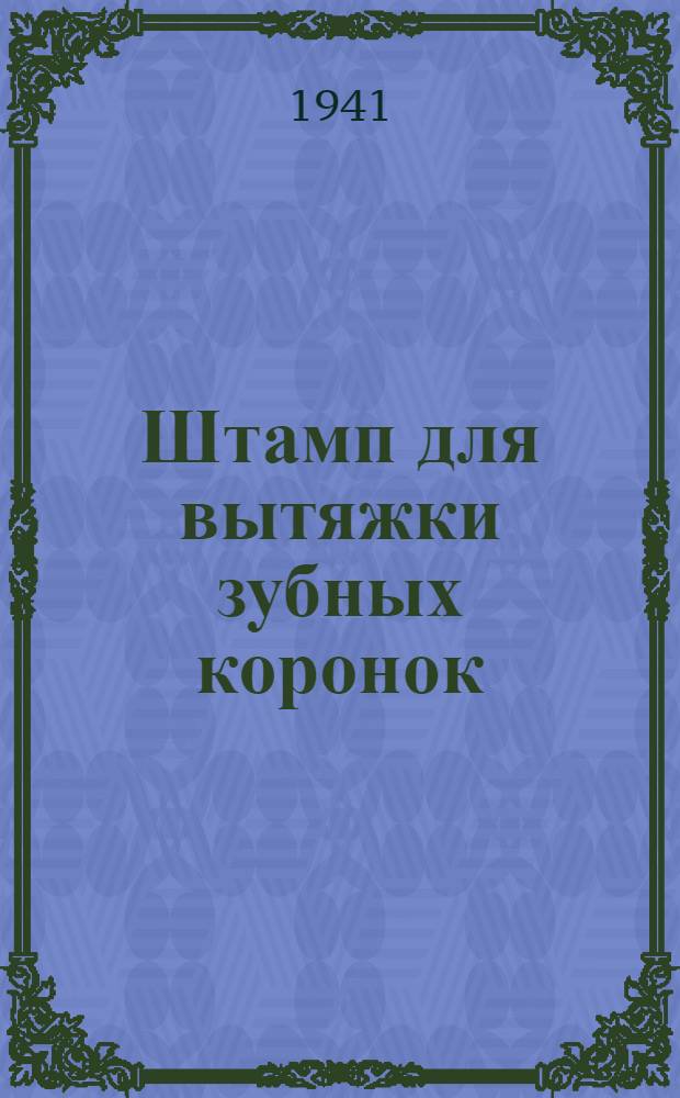 Штамп для вытяжки зубных коронок