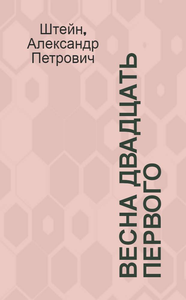 Весна двадцать первого : Пьеса в 4 актах