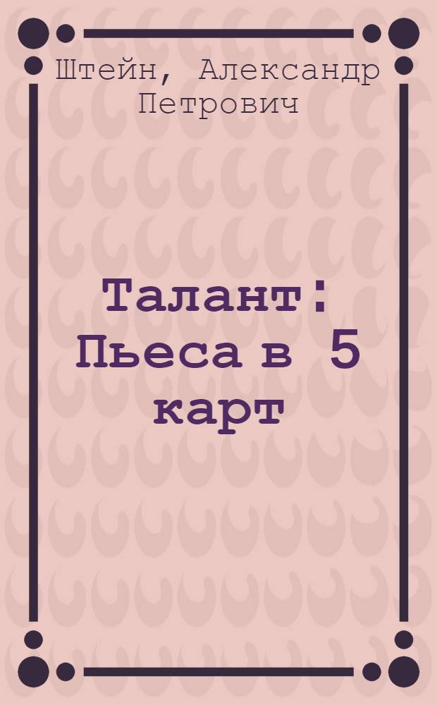 Талант : Пьеса в 5 карт