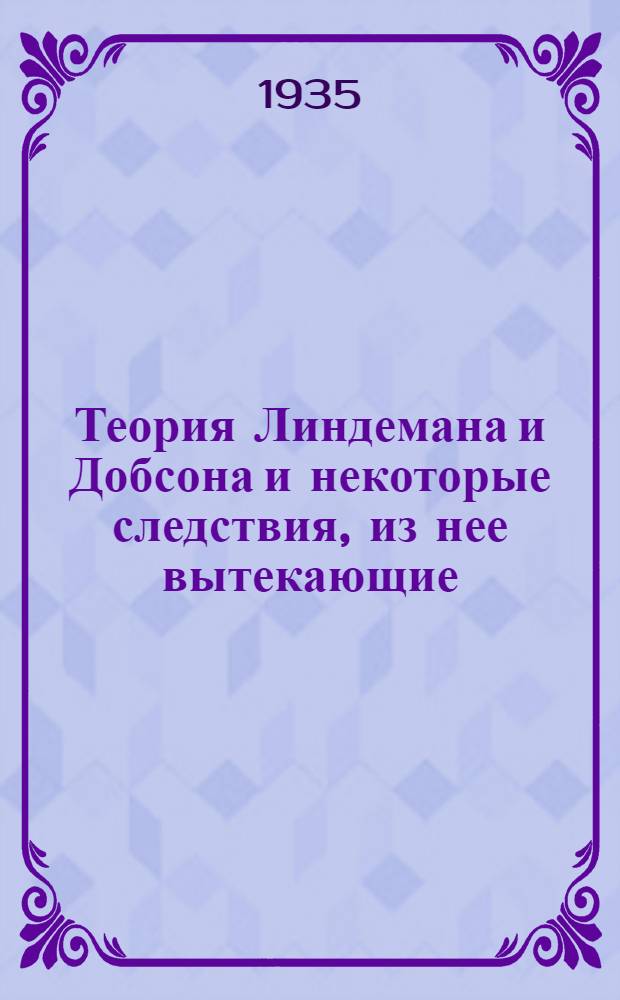 Теория Линдемана и Добсона и некоторые следствия, из нее вытекающие