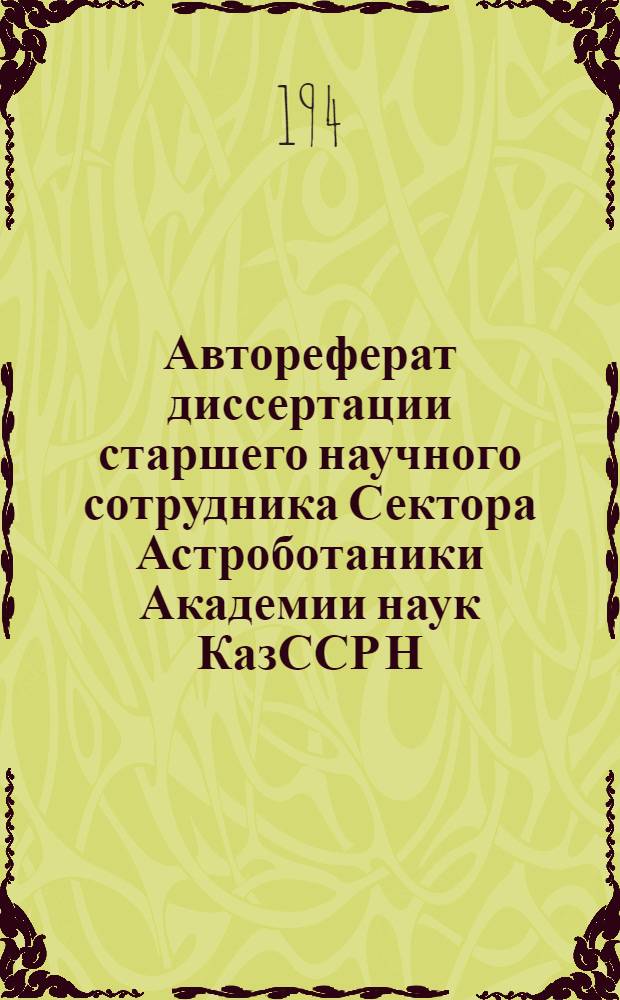 Автореферат диссертации старшего научного сотрудника Сектора Астроботаники Академии наук КазССР Н.М. Штауде на тему "Теория сумерек", представленной в Геофизический институт Академии наук СССР на соискание ученой степени доктора физико-математических наук