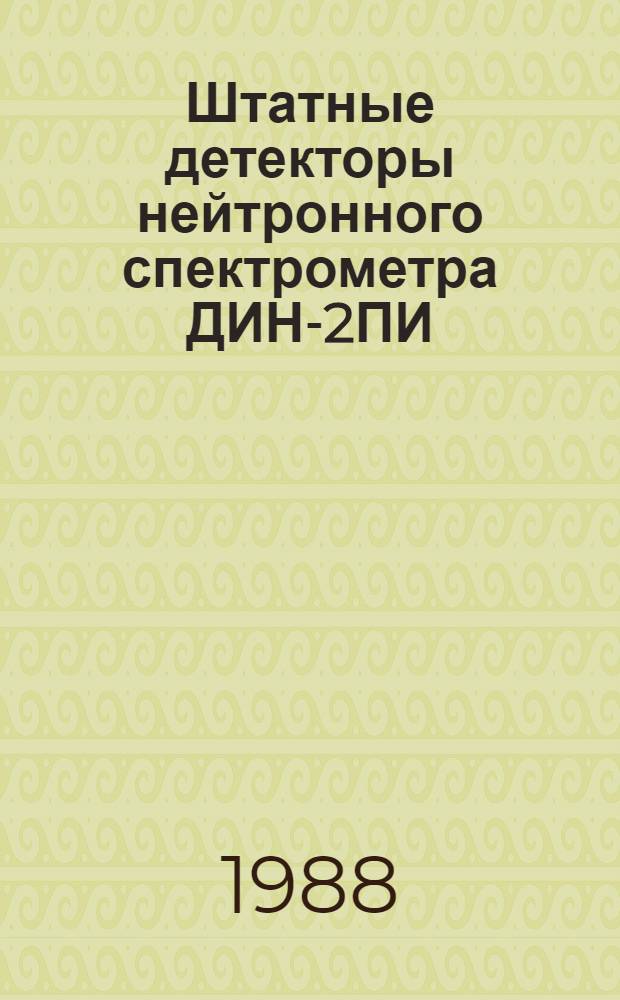 Штатные детекторы нейтронного спектрометра ДИН-2ПИ