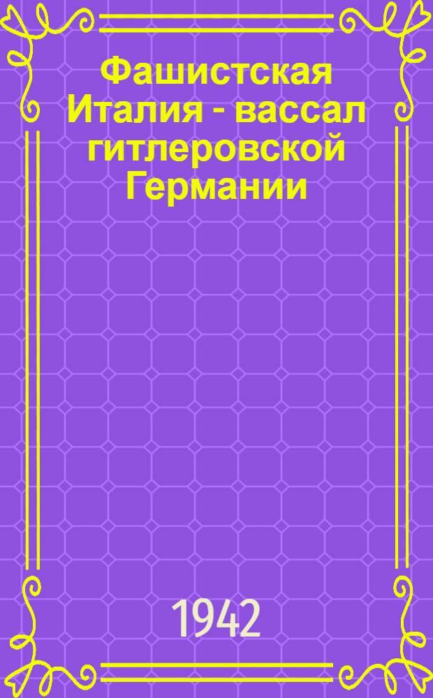 Фашистская Италия - вассал гитлеровской Германии