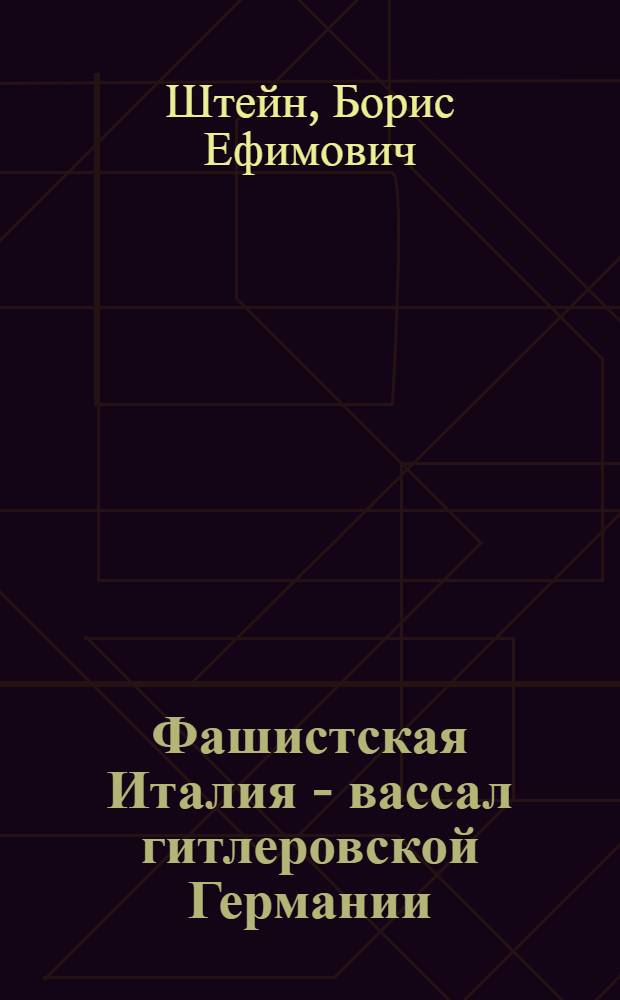 Фашистская Италия - вассал гитлеровской Германии
