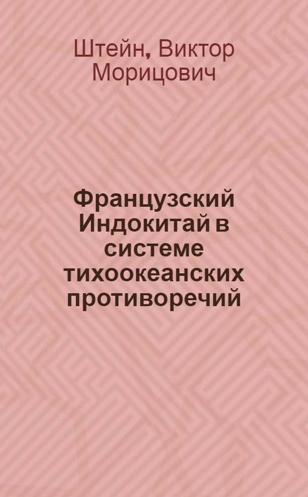 Французский Индокитай в системе тихоокеанских противоречий