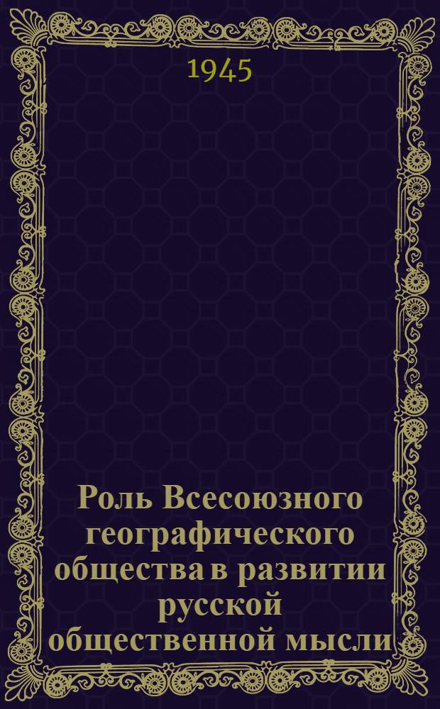 Роль Всесоюзного географического общества в развитии русской общественной мысли : (Период до крестьян. реформы 1861 г.)