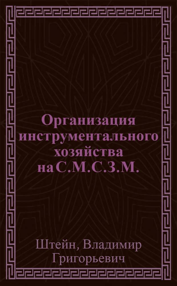 Организация инструментального хозяйства на С.М.С.З.М. : Сб. инструкций и методических материалов