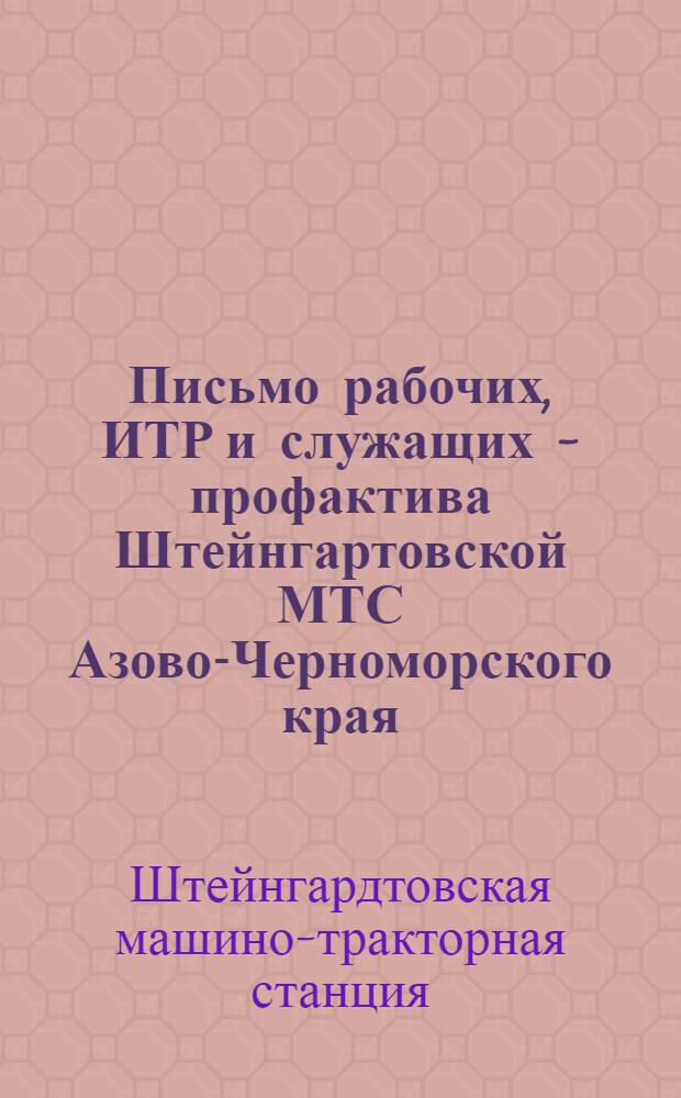 Письмо рабочих, ИТР и служащих - профактива Штейнгартовской МТС Азово-Черноморского края : Как мы начали перестраивать профсоюзную работу