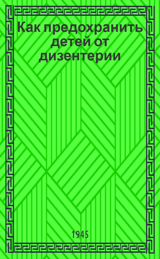 Как предохранить детей от дизентерии