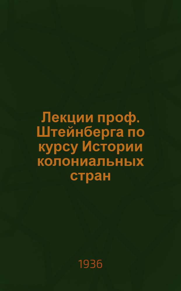 Лекции проф. Штейнберга по курсу Истории колониальных стран : [1]-. Лекция 2