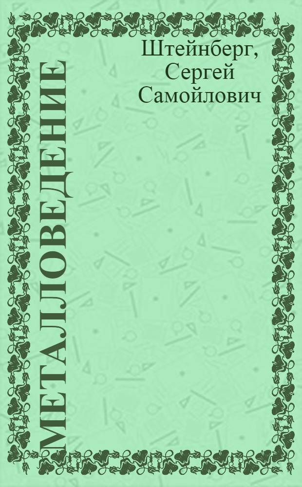 Металловедение