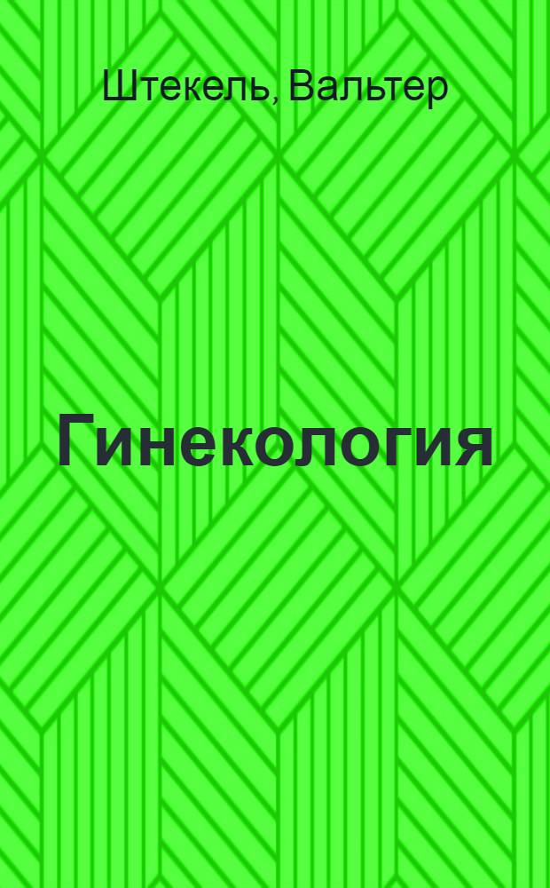 Гинекология : 457 рис. в тексте