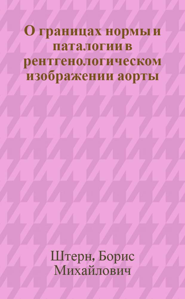 О границах нормы и паталогии в рентгенологическом изображении аорты