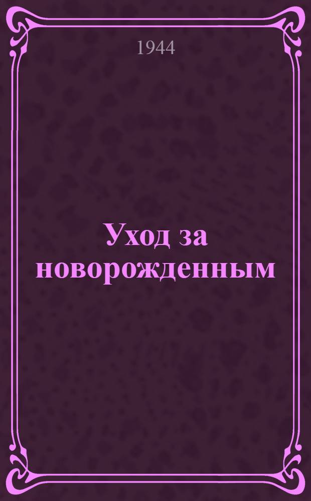 Уход за новорожденным