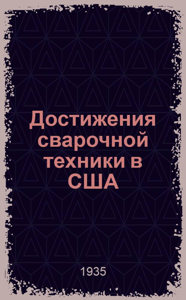 Достижения сварочной техники в США