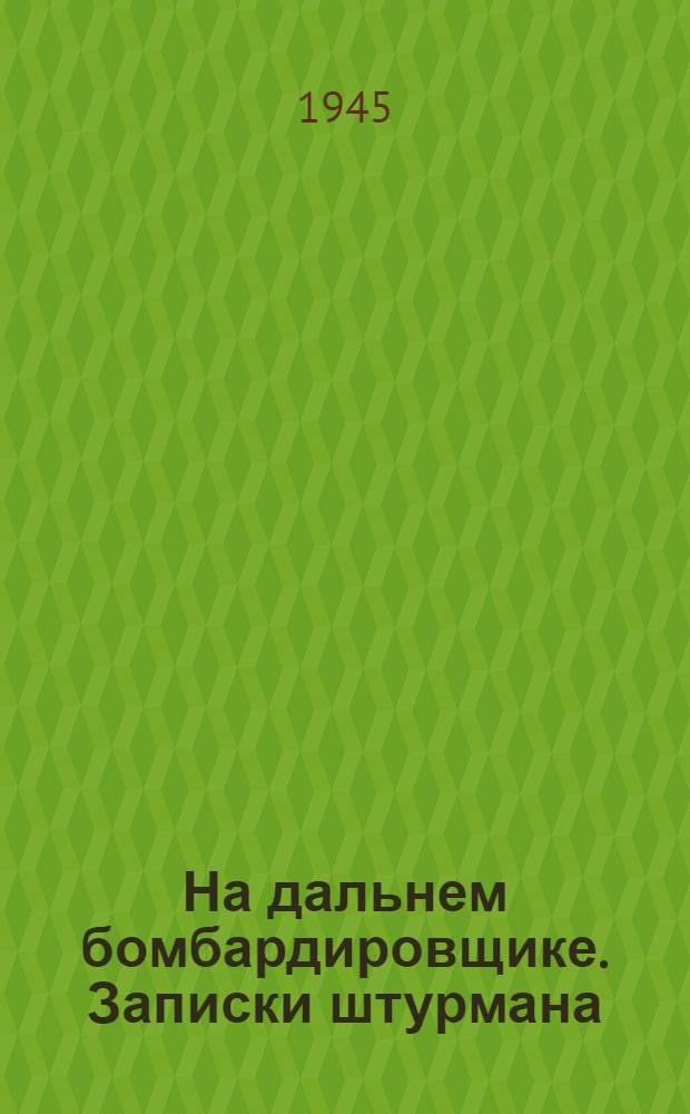 На дальнем бомбардировщике. Записки штурмана
