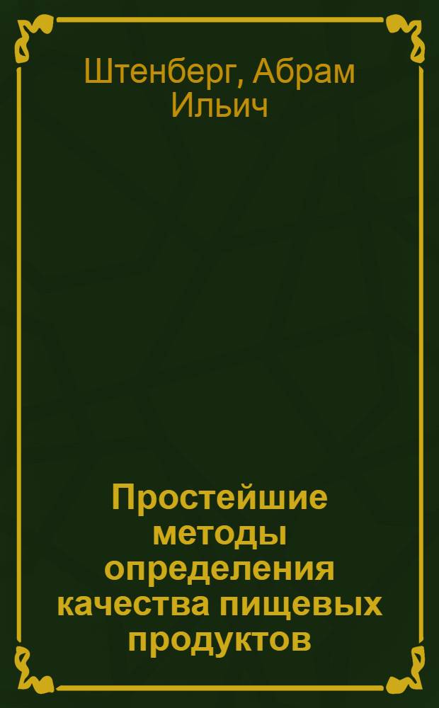 Простейшие методы определения качества пищевых продуктов : Инструкция для пользования походной пищевой лабораторией