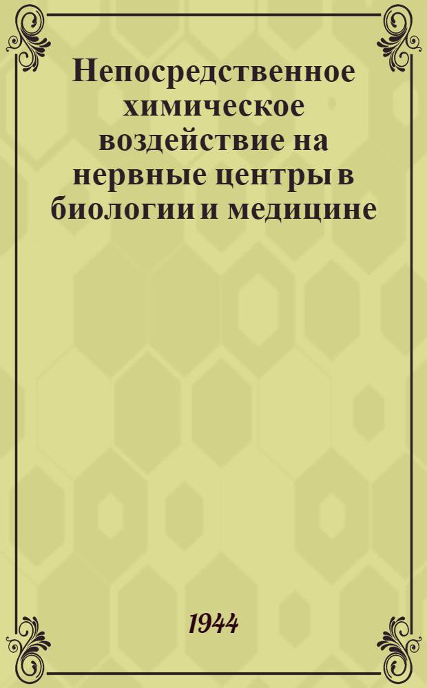 Непосредственное химическое воздействие на нервные центры в биологии и медицине : Лечение органических и функциональных нарушений центральной нервной системы путем введения лечебного вещества в желудочки мозга