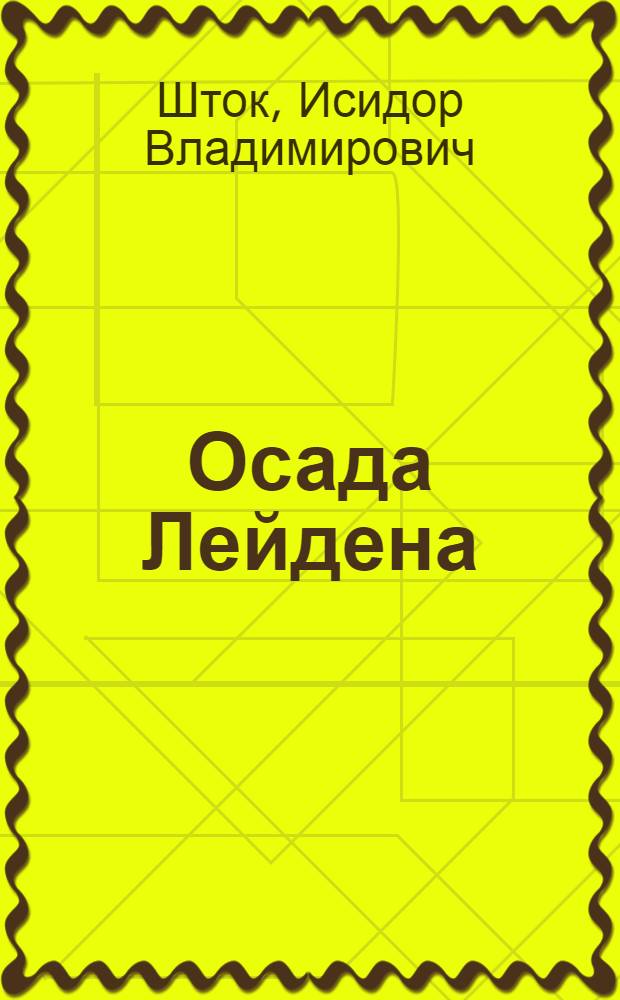 Осада Лейдена : Драма в 4-х актах