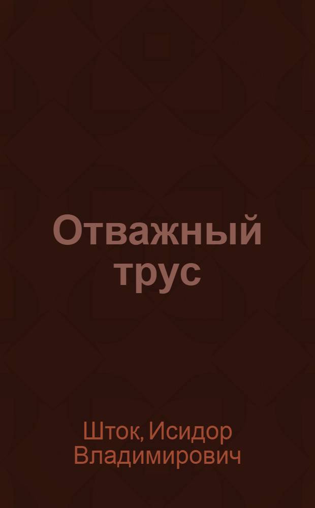 Отважный трус : Комедия в 3 актах